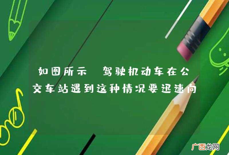 如图所示，驾驶机动车在公交车站遇到这种情况要迅速向左变更车道绕行。_答案是错