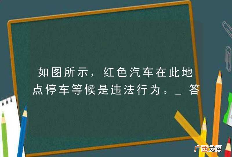 如图所示，红色汽车在此地点停车等候是违法行为。_答案是对