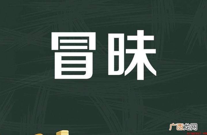 冒昧是什么意思 怎么造句子 冒昧是什么意思