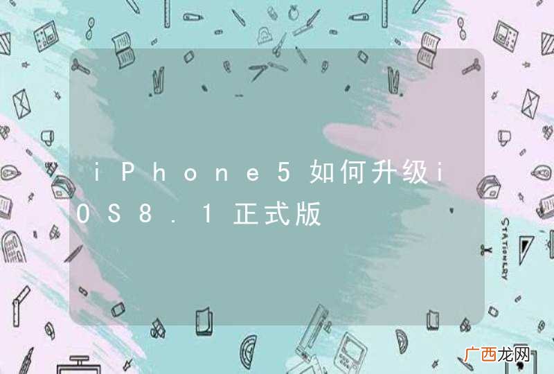 iPhone5如何升级iOS8.1正式版
