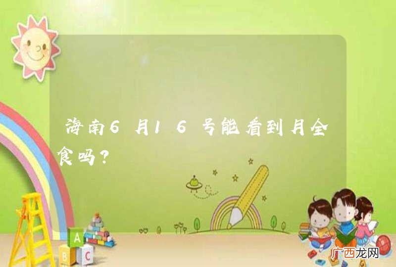 海南6月16号能看到月全食吗？