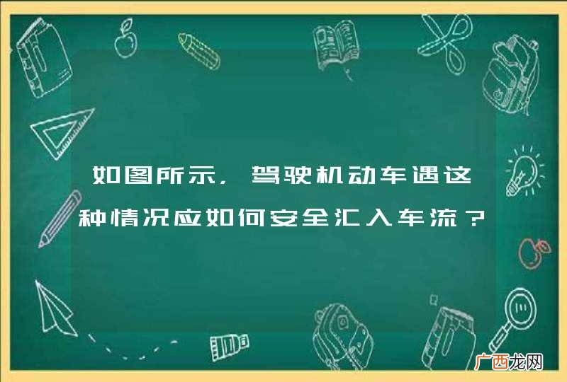 如图所示，驾驶机动车遇这种情况应如何安全汇入车流？A、加速直接汇入车流B、认真观察主路车流情况C、提前开启转向灯并降低车速D、不得妨碍主路正常行驶车辆_答案是BCD