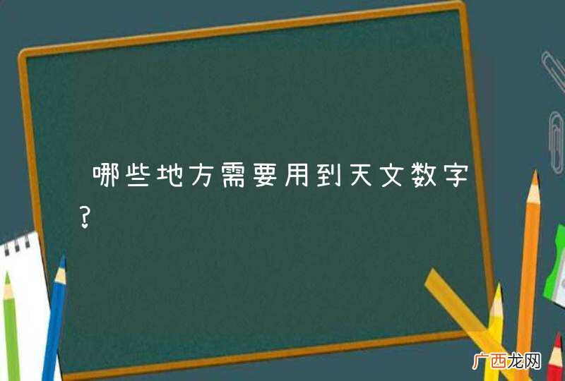 哪些地方需要用到天文数字?
