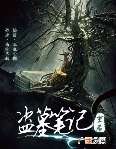 盗墓笔记重启讲的什么,盗墓重启解析？