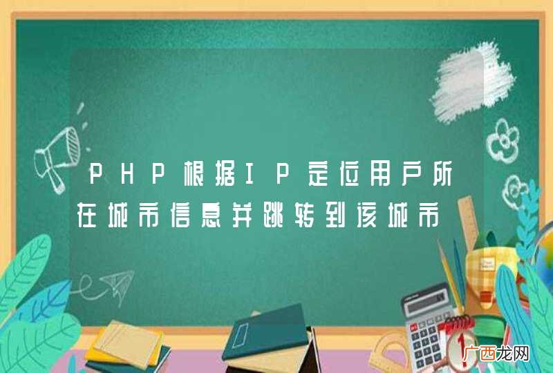 PHP根据IP定位用户所在城市信息并跳转到该城市