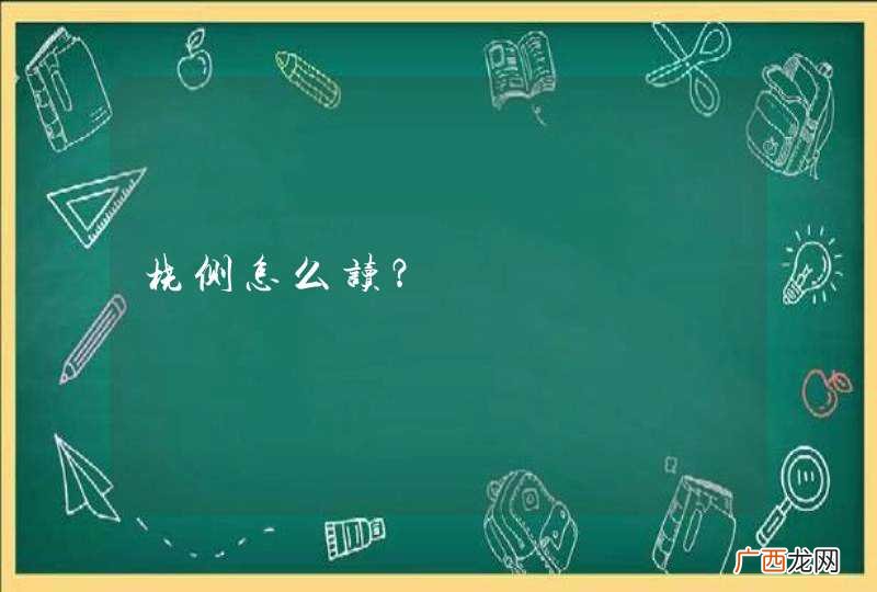 桡侧怎么读？
