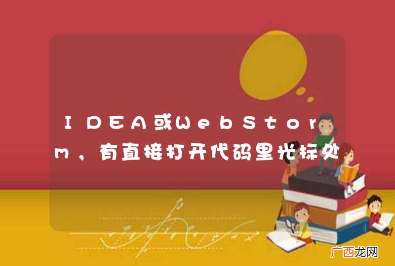 如http:www.baidu.com IDEA或WebStorm，有直接打开代码里光标处的网址链接的功能吗？