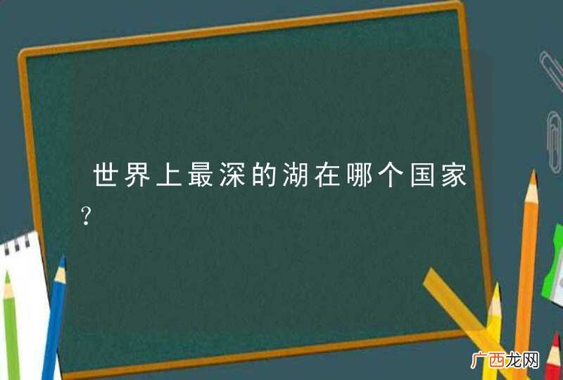 世界上最深的湖在哪个国家?