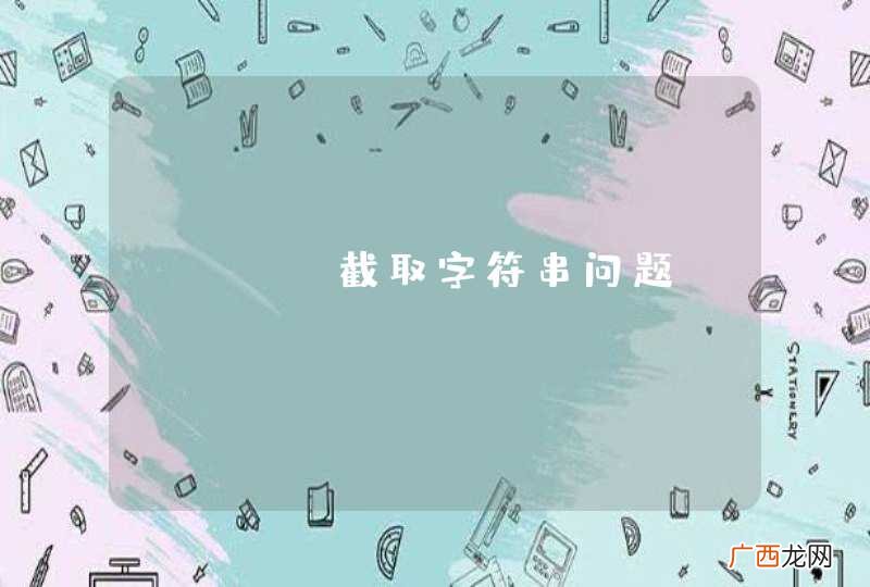 java截取字符串问题？