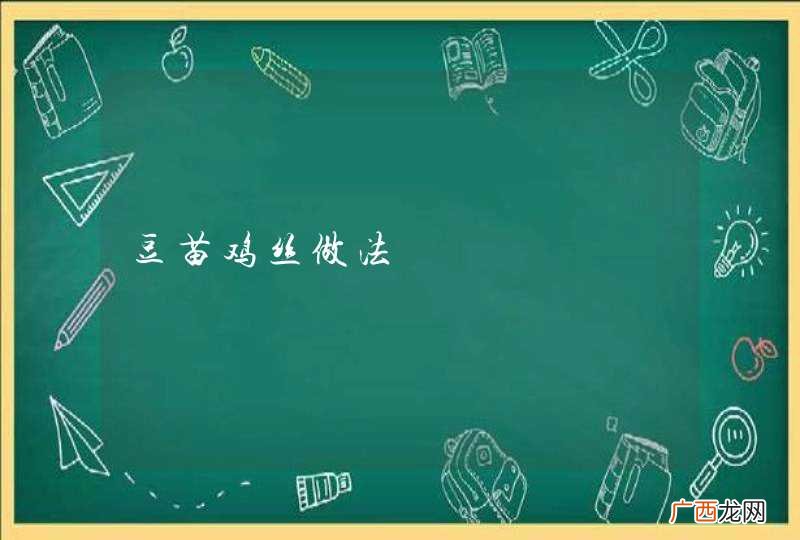 豆苗鸡丝做法