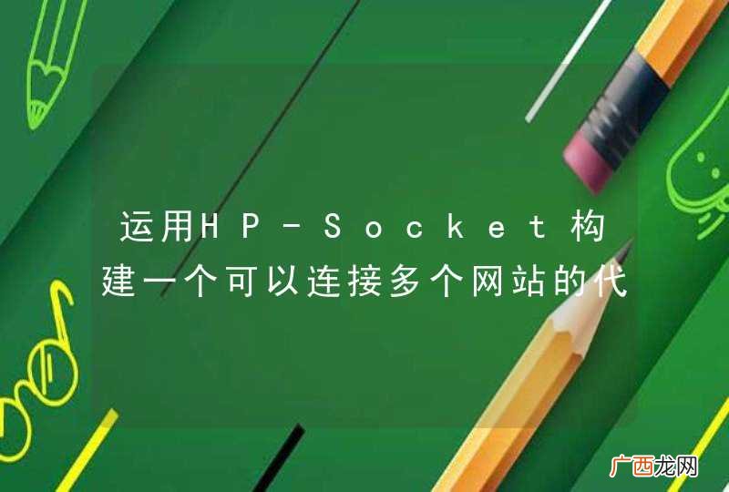 运用HP-Socket构建一个可以连接多个网站的代理服务器