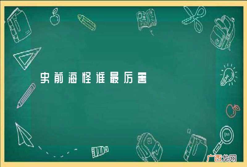 史前海怪谁最厉害