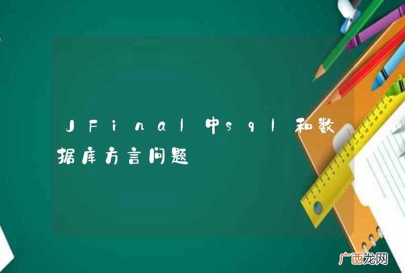 JFinal中sql和数据库方言问题