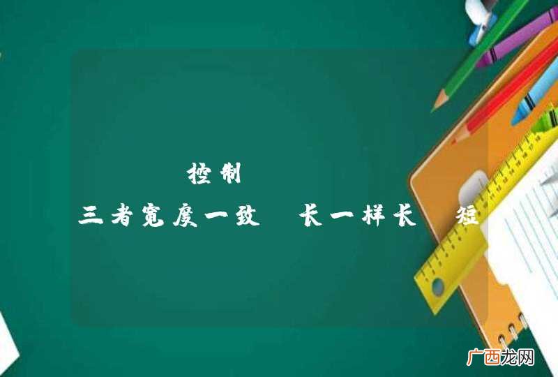 css控制ul、li、a三者宽度一致?长一样长,短一样短。