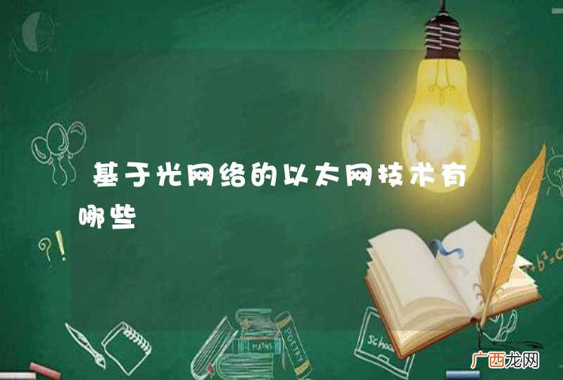 基于光网络的以太网技术有哪些