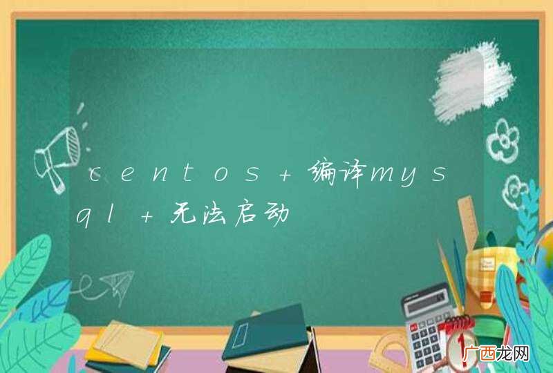 centos 编译mysql 无法启动