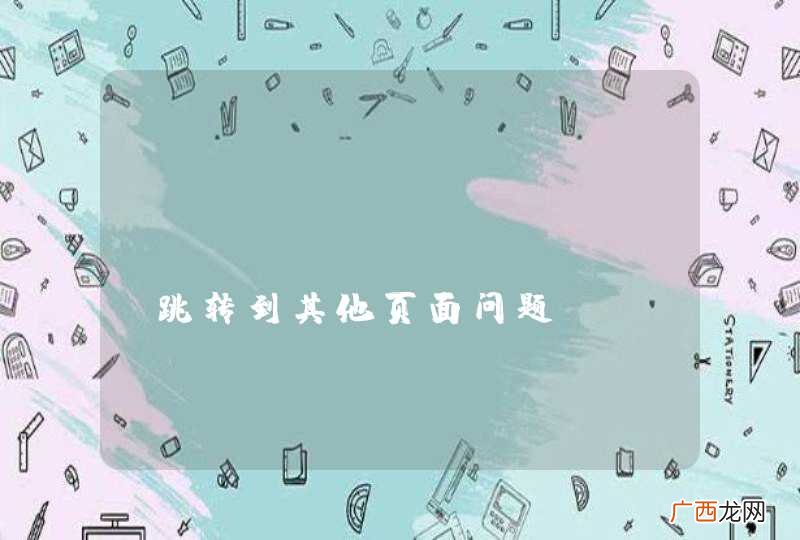 jQuery Mobile跳转到其他页面问题
