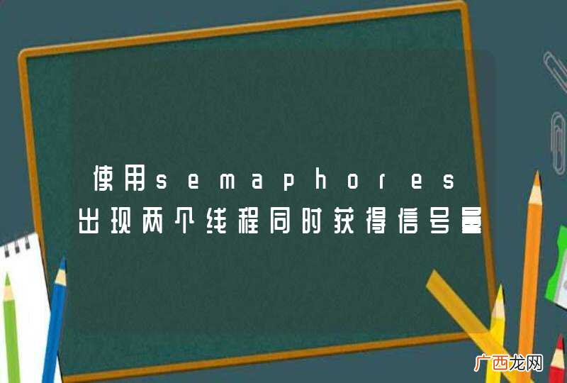 使用semaphores出现两个线程同时获得信号量