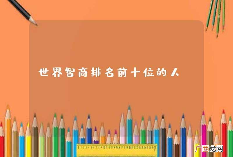 世界智商排名前十位的人?