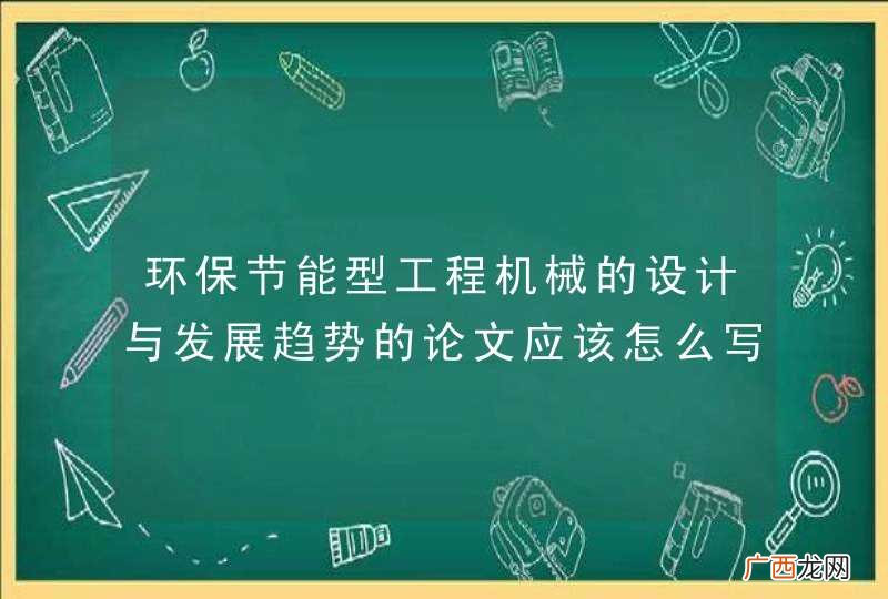 环保节能型工程机械的设计与发展趋势的论文应该怎么写？