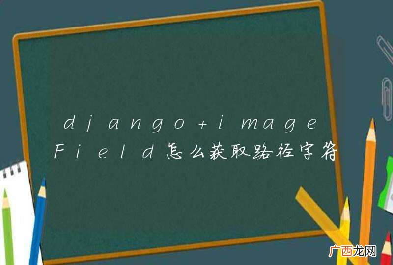 django imageField怎么获取路径字符串？