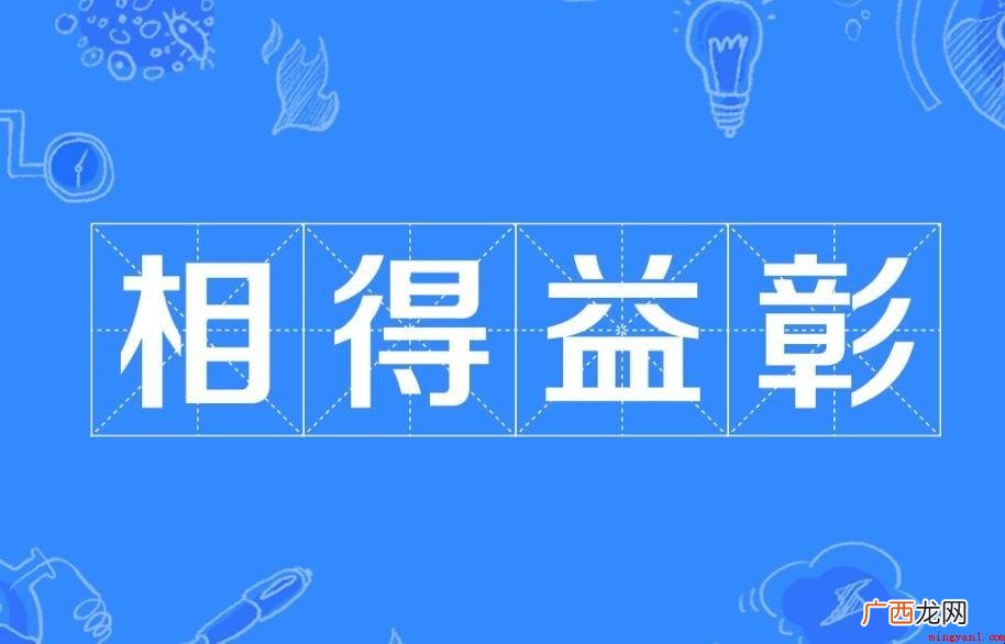 相得益彰成语来源在哪儿 相得益彰成语出处在哪