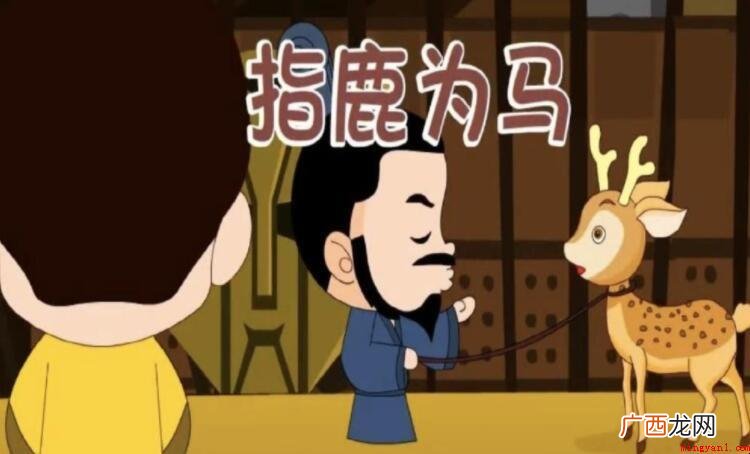指鹿为马的主人公是赵高吗