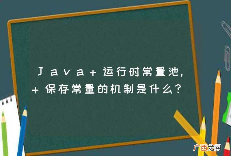 Java 运行时常量池, 保存常量的机制是什么?