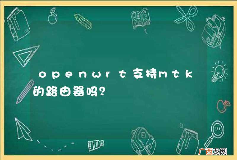 openwrt支持mtk的路由器吗？