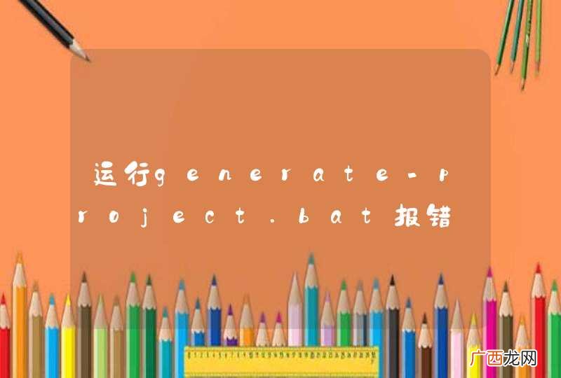 运行generate-project.bat报错