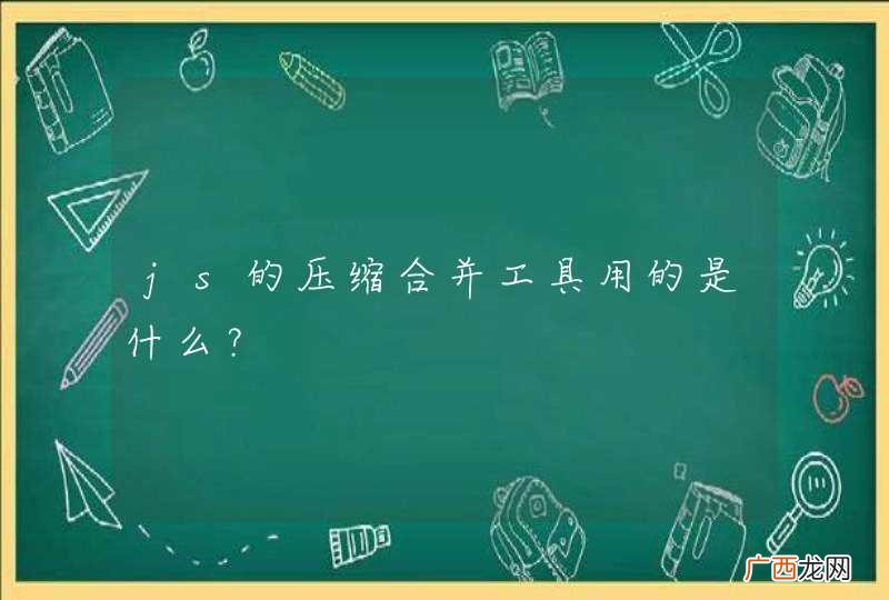 js的压缩合并工具用的是什么？