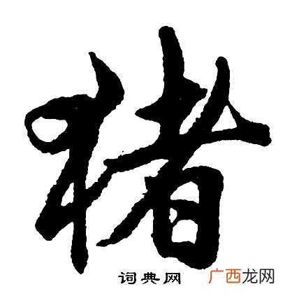 猪开头的成语有哪些,含有鸡猪的成语？