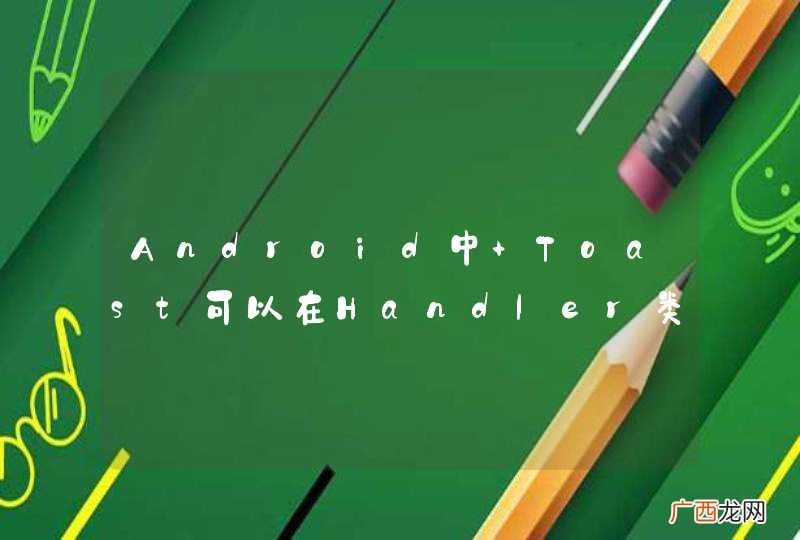 Android中 Toast可以在Handler类中显示吗？