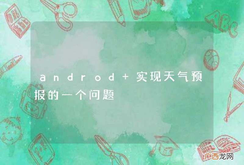 androd 实现天气预报的一个问题