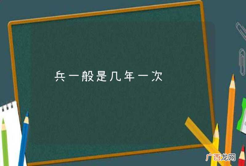 阅兵一般是几年一次