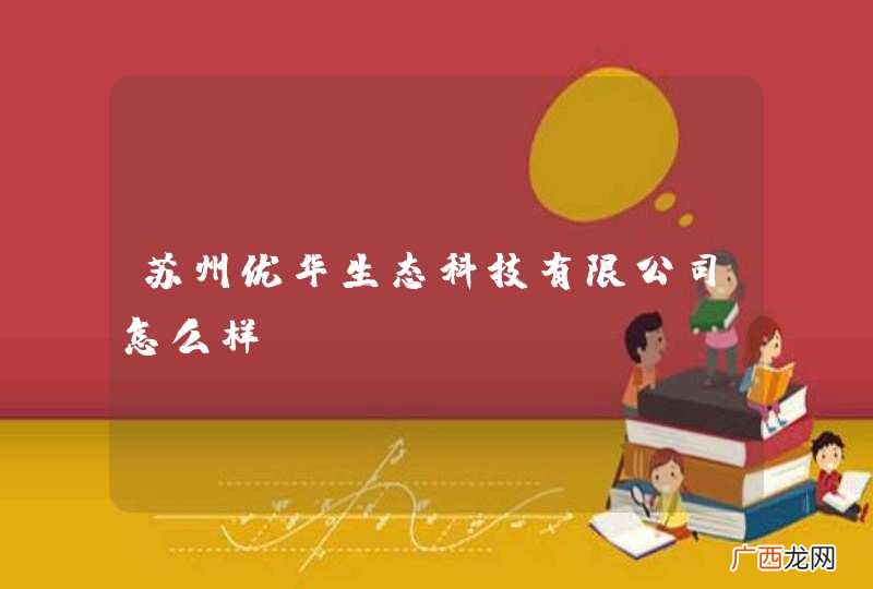 苏州优华生态科技有限公司怎么样？