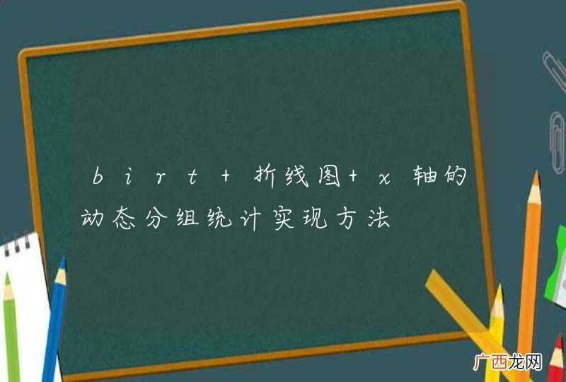 birt 折线图 x轴的动态分组统计实现方法