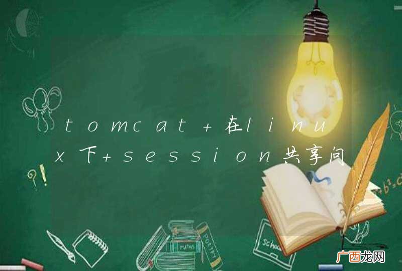tomcat 在linux下 session共享问题