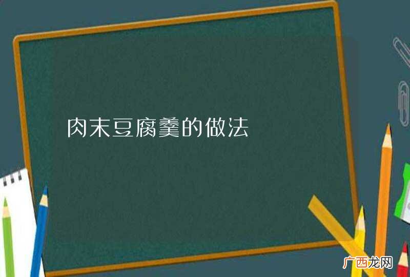 肉末豆腐羹的做法