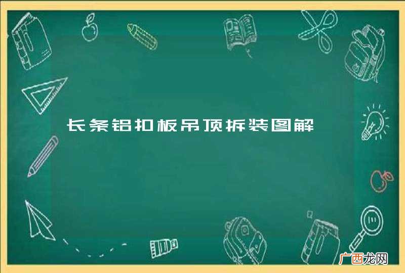 长条铝扣板吊顶拆装图解