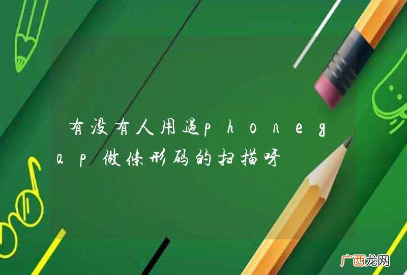 有没有人用过phonegap做条形码的扫描呀