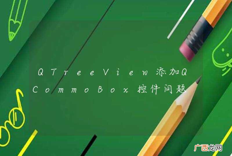 QTreeView添加QCommoBox控件问题