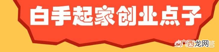 白手起家怎么创业呢,如何白手起家创业，有什么好方法？