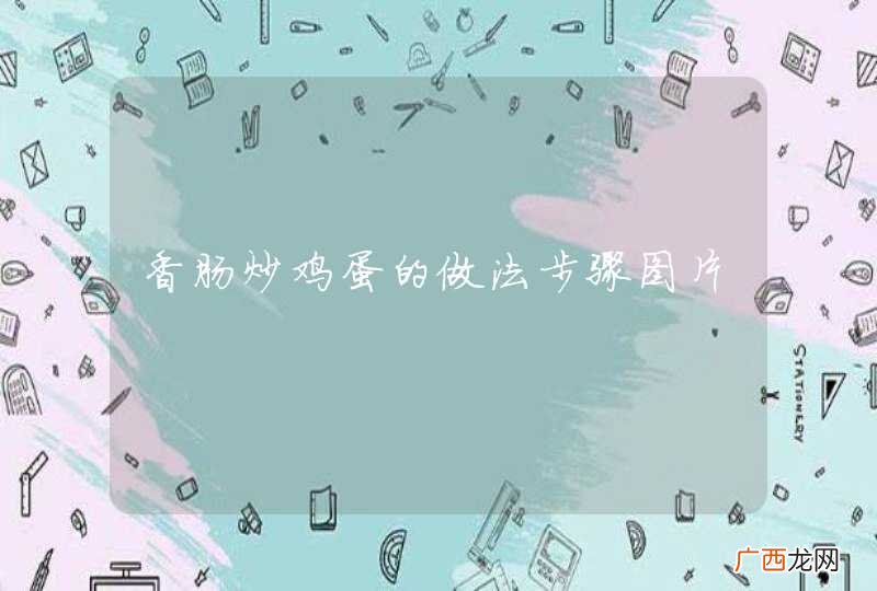 香肠炒鸡蛋的做法步骤图片