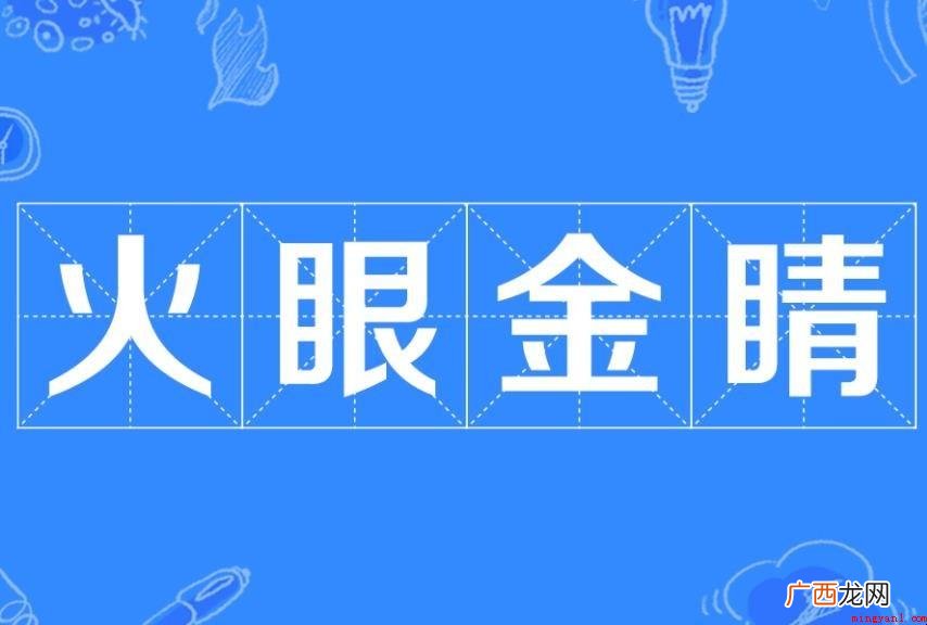 火眼金睛的意思是什么
