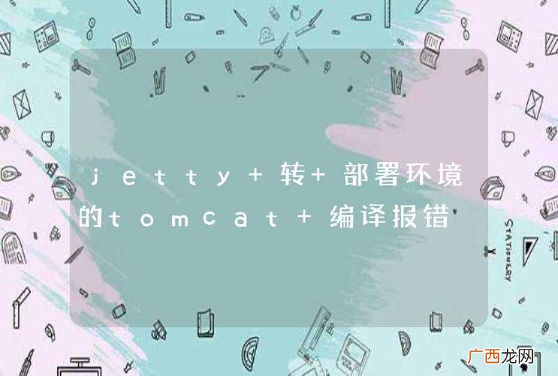 jetty 转 部署环境的tomcat 编译报错
