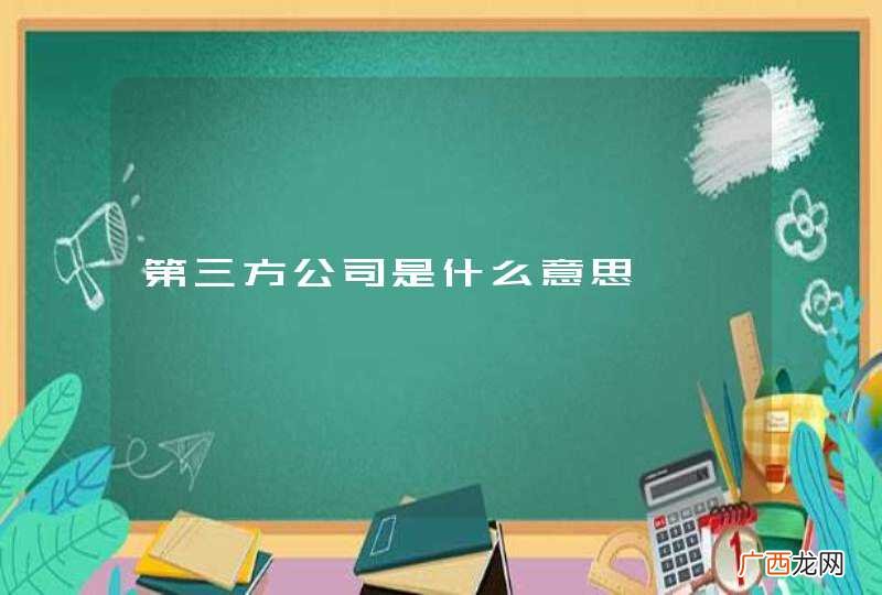 第三方公司是什么意思