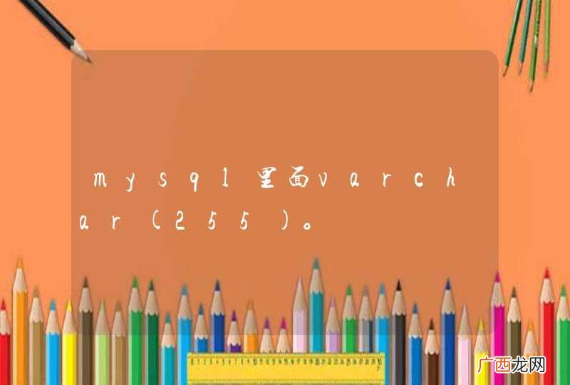 255 mysql里面varchar。