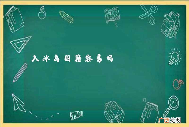 入冰岛国籍容易吗