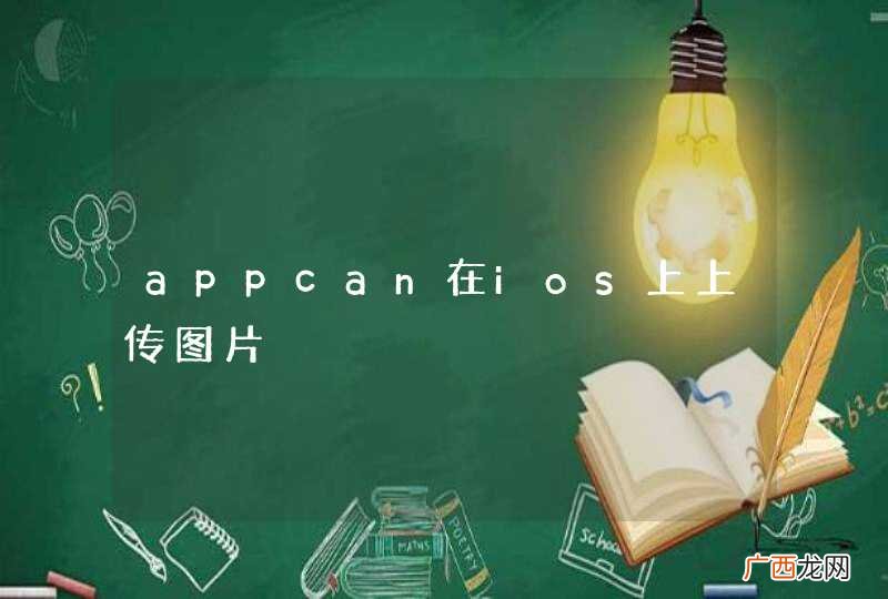 appcan在ios上上传图片